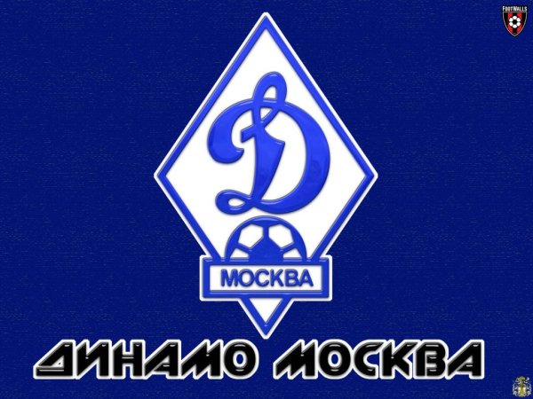 Динамо Москва футбольный клуб эмблема