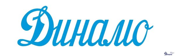 Динамо надпись
