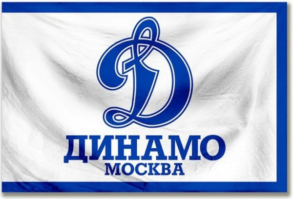 Динамо Москва футбольный клуб эмблема