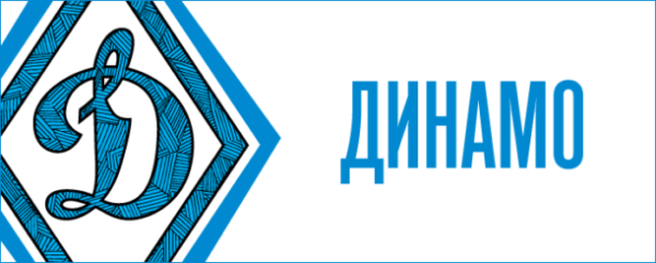 Знак Динамо Москва футбольный клуб