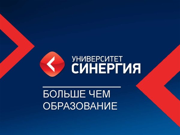 Университет СИНЕРГИЯ Пенза