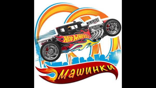 Огонь из хот Вилс