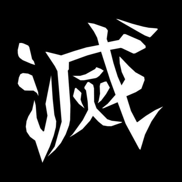 Клинок рассекающий демонов Кокушибо/Санеми