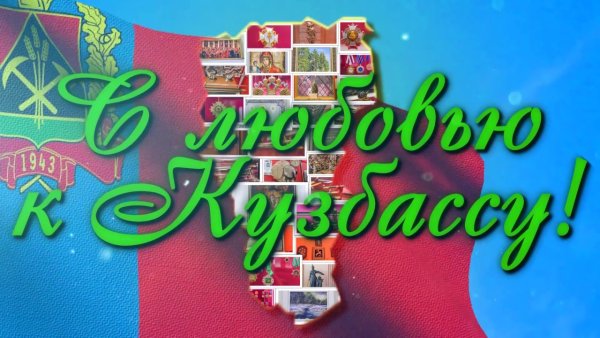 Новый флаг Кемеровской области Кузбасса