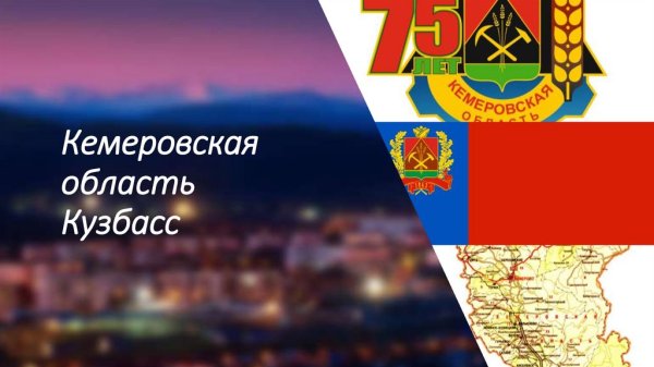 300 Лет Кузбассу рисунки