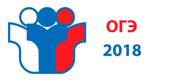 Логотип ОГЭ 2018