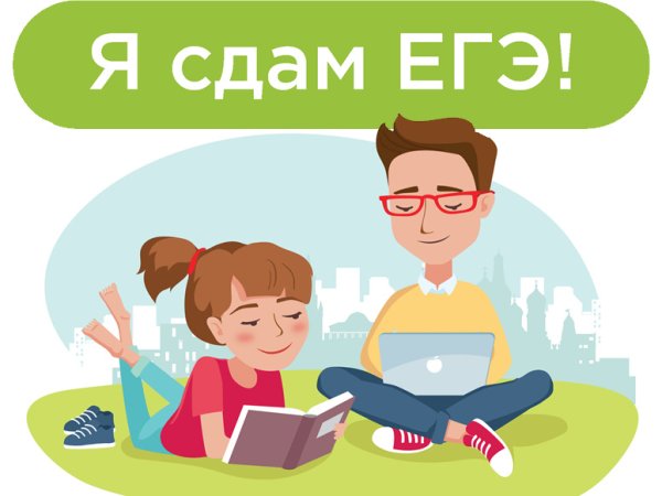 Готовимся к ЕГЭ картинки