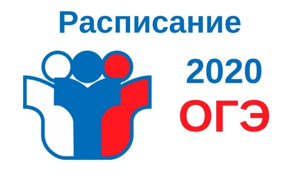 ОГЭ 2020