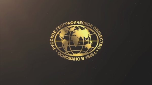 Русское географическое общество эмблема