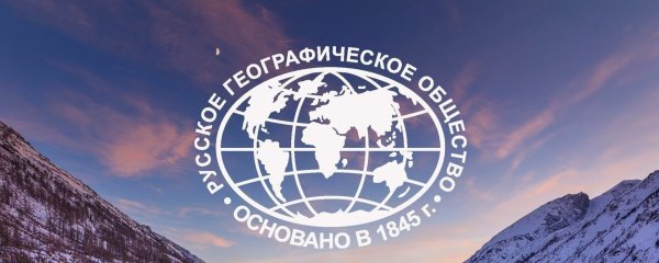 Русское географическое общество эмблема