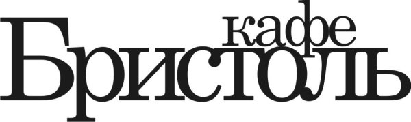 Бристоль ресторан лого