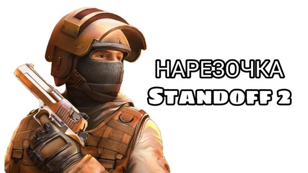 Standoff 2 герои