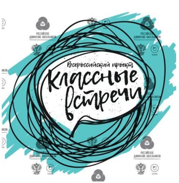 Эмблема классные встречи РДШ