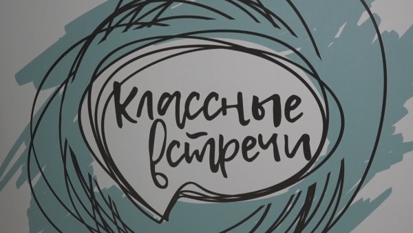 Классные встречи заставка