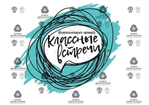Эмблема классные встречи РДШ