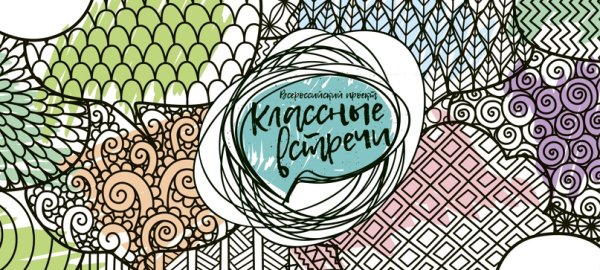 Классные встречи РДШ