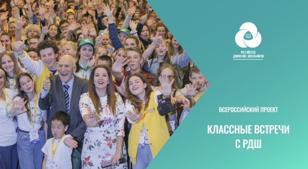Классные встречи РДШ