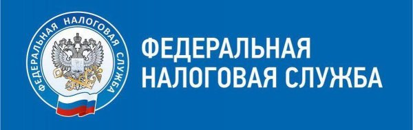 Федеральная налоговая служба