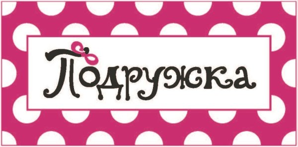 Подружка логотип