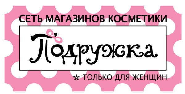Подружка косметика logo