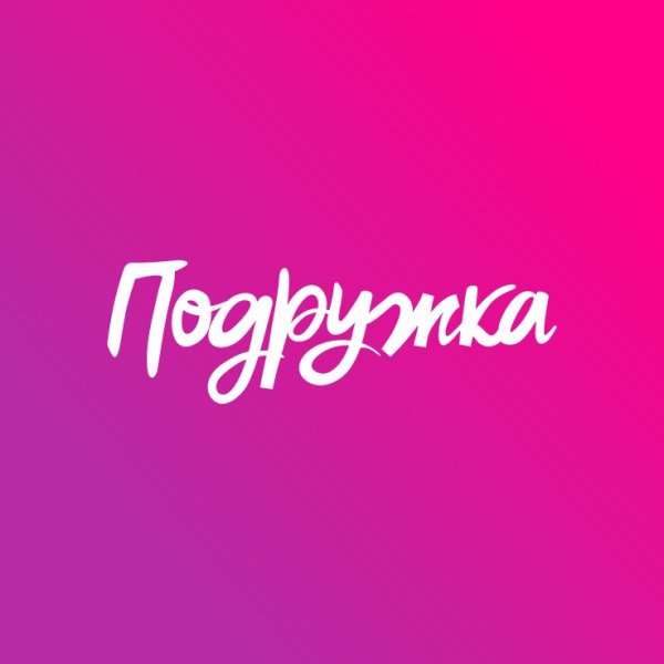 Надпись подружки