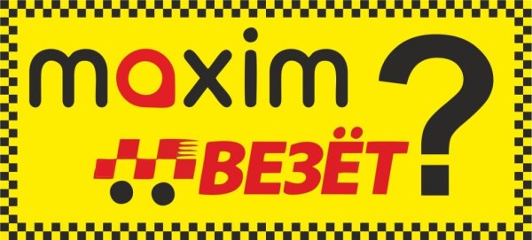 Такси Максим везет