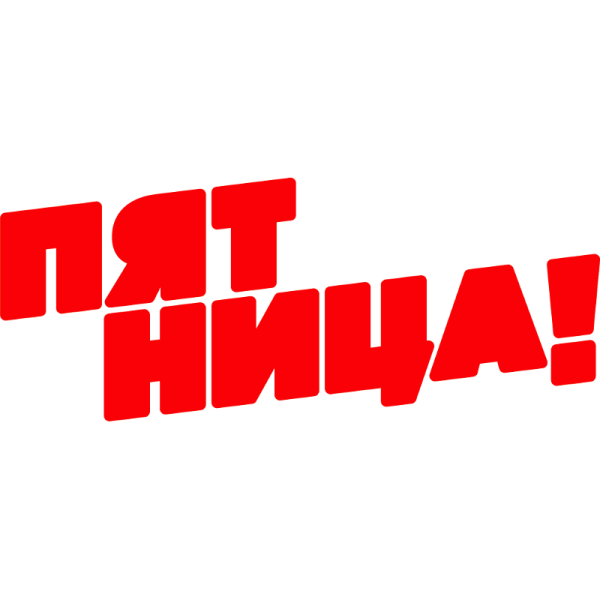 Пятница! (Телеканал)