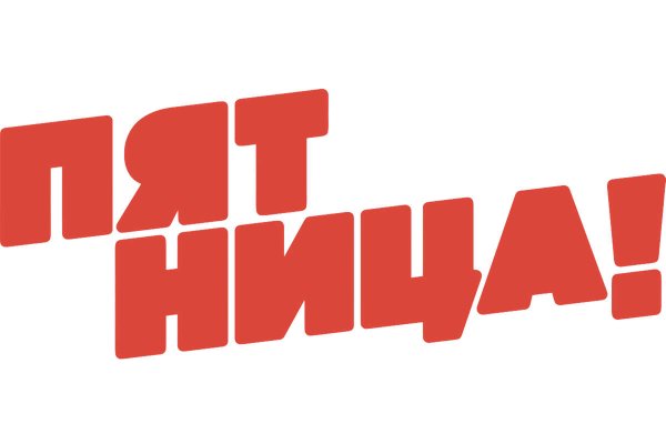 Пятница! (Телеканал)