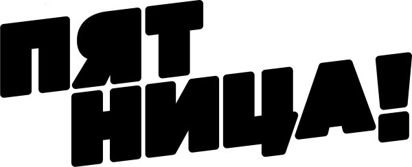 Пятница! (Телеканал)