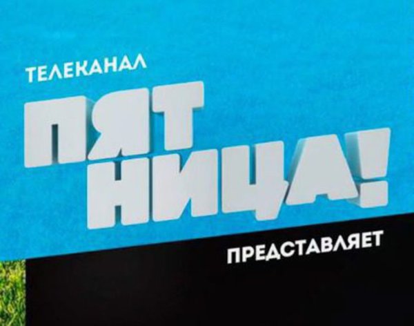 Пятница логотип