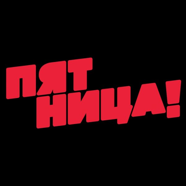 Пятница логотип
