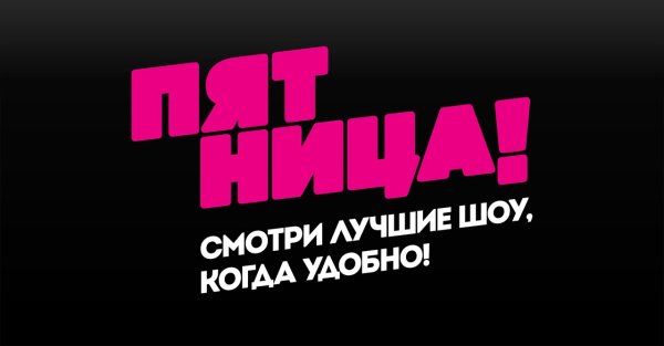 Пятница логотип