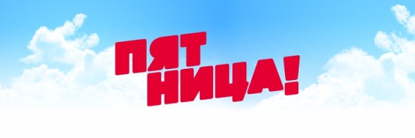 Телеканал пятница лого