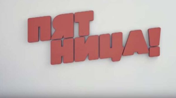 Значок телеканала пятница