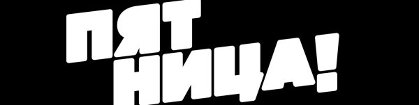 Пятница! (Телеканал)