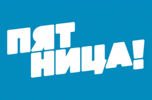 Пятница логотип