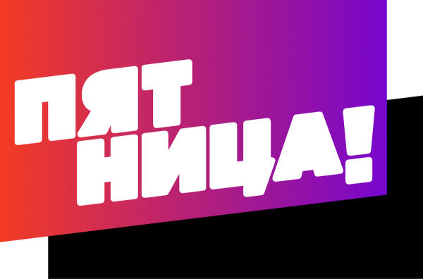 Эмблема канала пятница