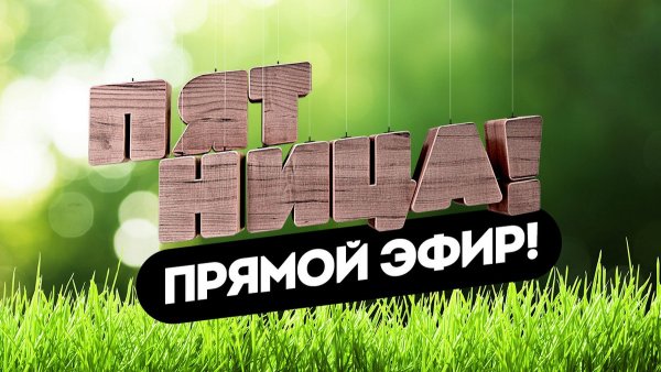 Пятница логотип