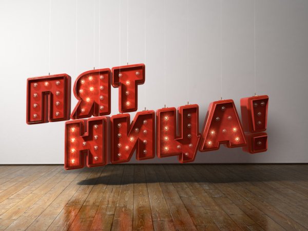 Пятница! (Телеканал)