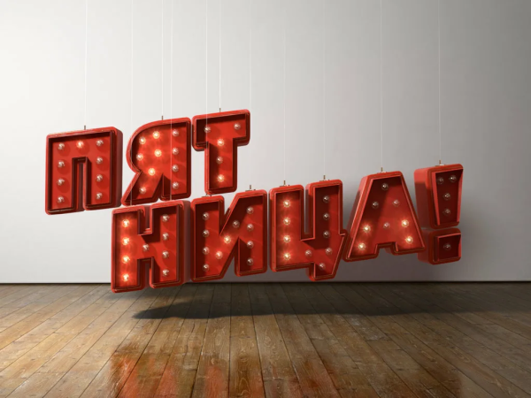 Новогодний Телеканал пятница