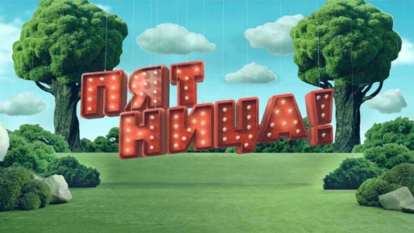 Пятница! (Телеканал)