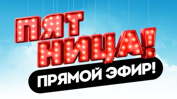 Канал пятница новый логотип