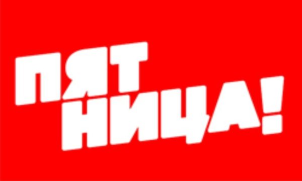Логотип канала пятница