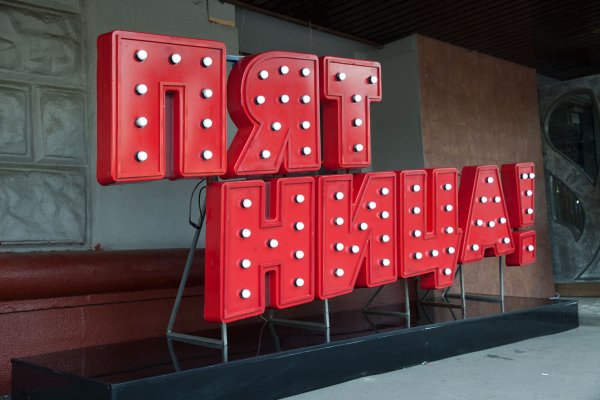 Канал пятница