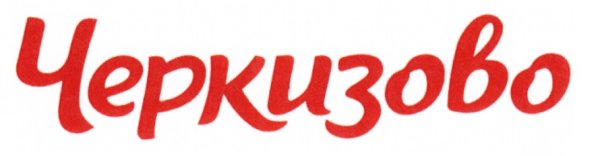 Черкизово товарный знак