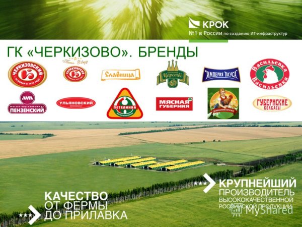 Бренды Черкизово