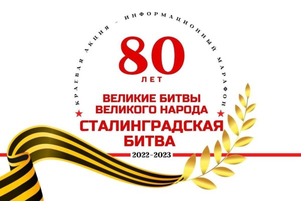 80 Лет Сталинградской битвы