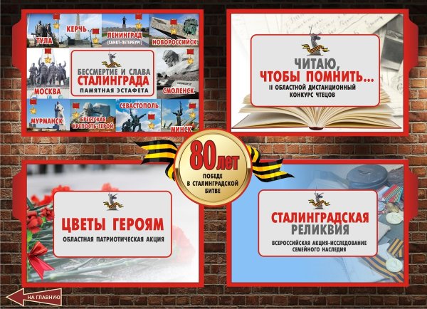 80 Летие Сталинградской битвы 2022 год