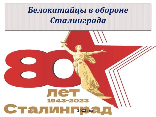 02 Февраля день разгрома фашистских войск в Сталинградской битве