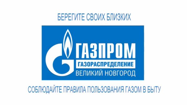 АО «Газпром газораспределение Великий Новгород»